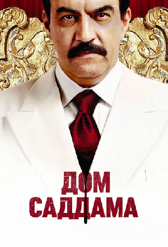 Дом Саддама