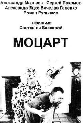 Моцарт