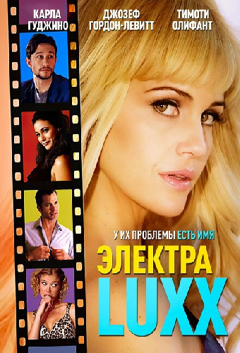 Электра Luxx