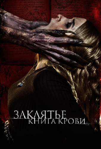 Заклятье. Книга крови