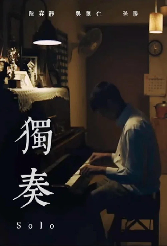 獨奏