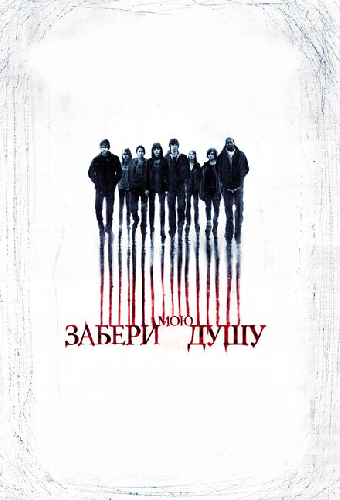 Забери мою душу