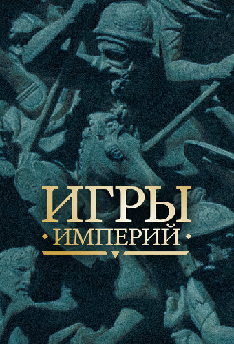 Игры империй