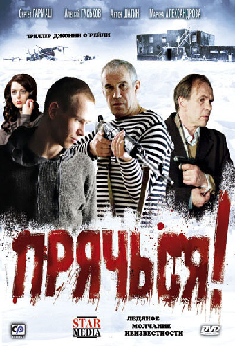 Прячься!