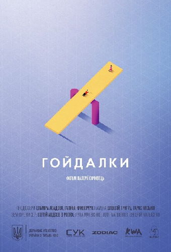 Качели