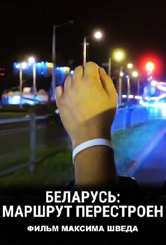 Беларусь: Маршрут перестроен