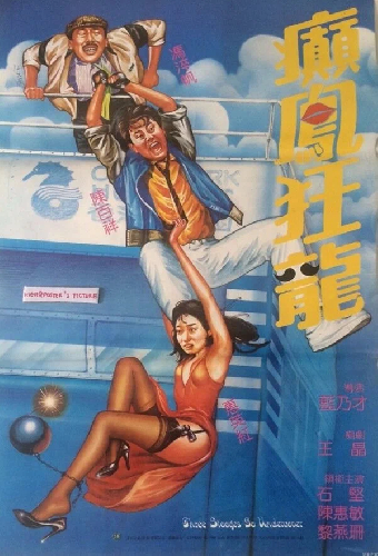 癲鳳狂龍