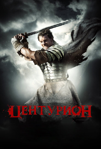 Центурион