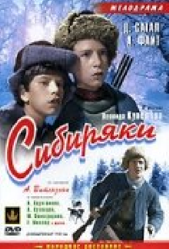 Сибиряки