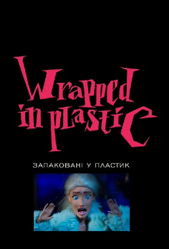 Пластик