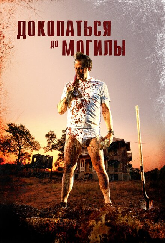 Докопаться до могилы