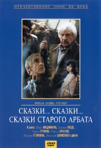 Сказки... сказки... сказки старого Арбата