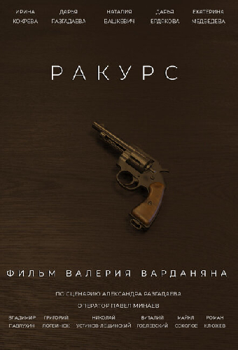 Ракурс