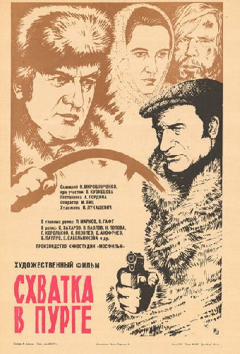 Схватка в пурге