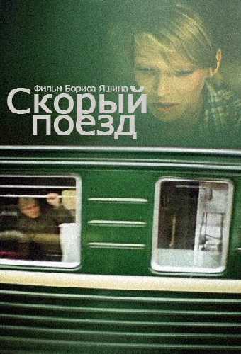 Скорый поезд