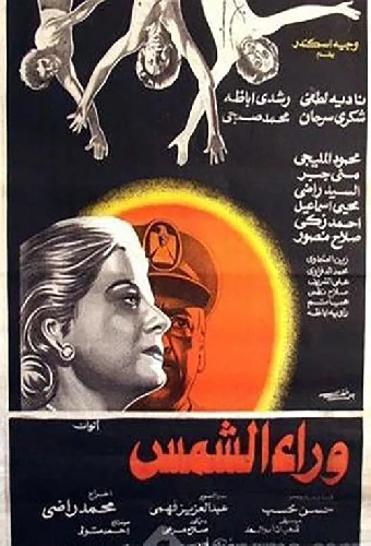 وراء الشمس