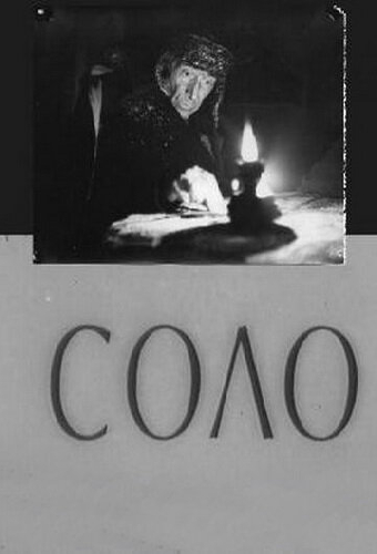 Соло