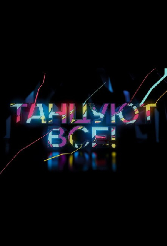 Танцуют все
