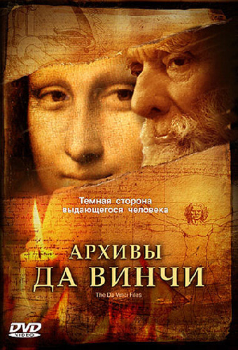 Архивы Да Винчи