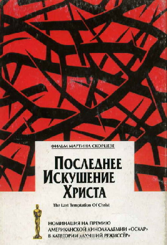 Последнее искушение Христа