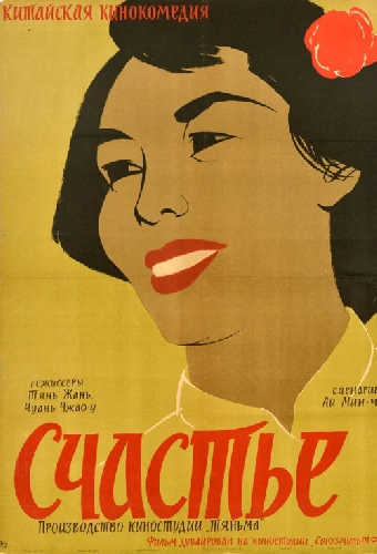 Счастье