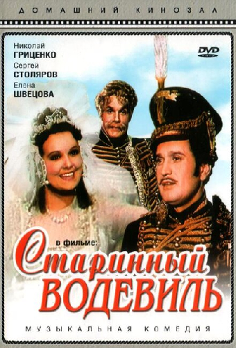 Старинный водевиль