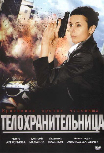 Телохранительница