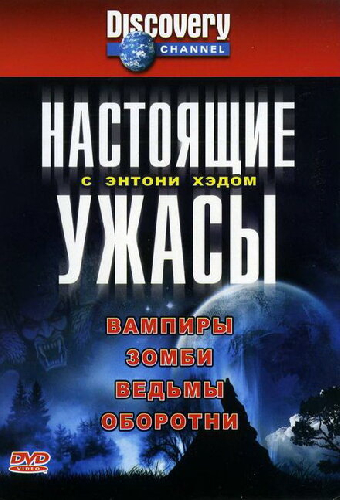 Настоящие ужасы с Энтони Хэдом