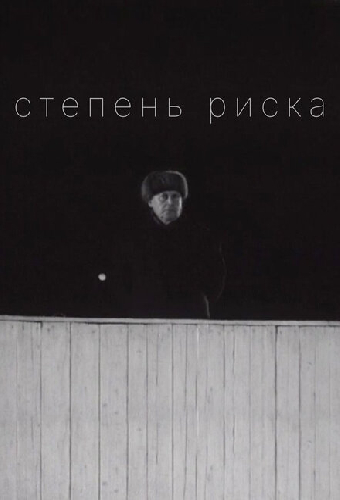 Степень риска