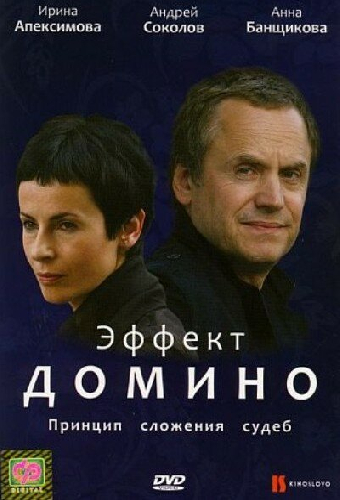Эффект домино