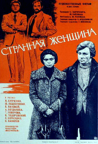 Странная женщина