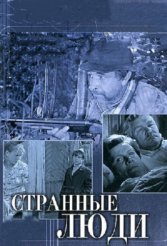Странные люди