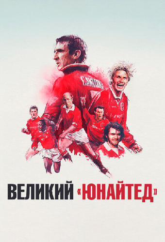 Великий «Юнайтед»