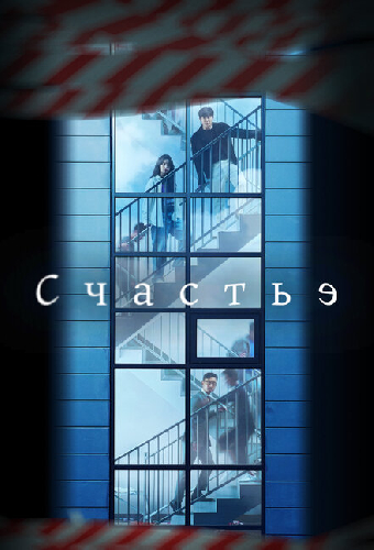 Счастье