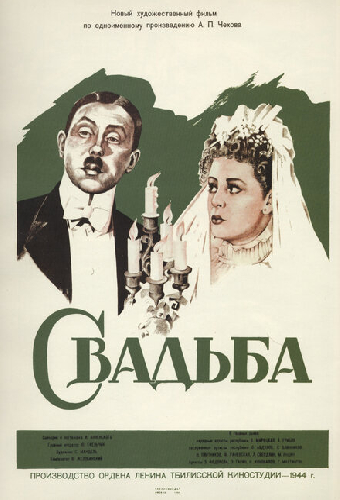 Свадьба