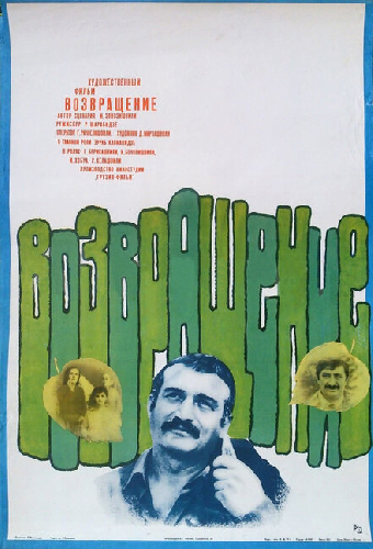Возвращение