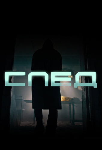 След