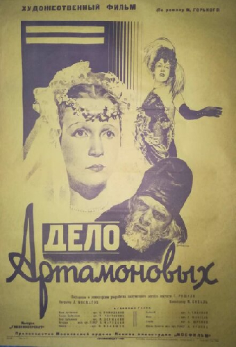 Дело Артамоновых