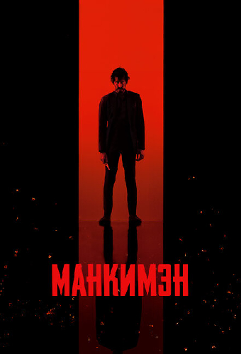 Манкимэн