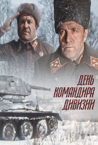 День командира дивизии