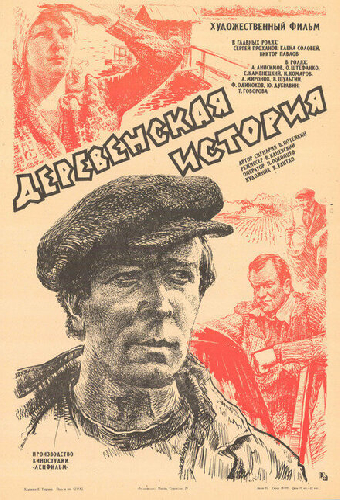 Деревенская история