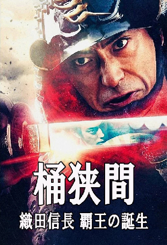 桶狭間～織田信長 覇王の誕生～