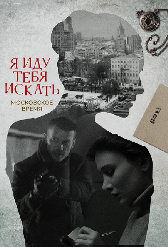 Я иду тебя искать