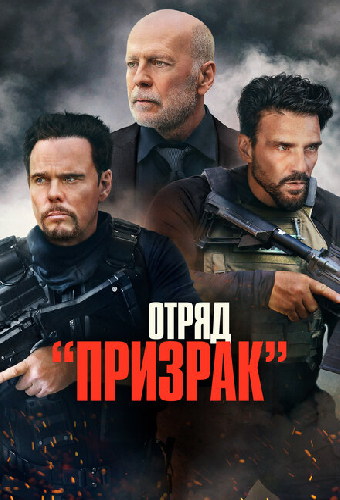 Отряд «Призрак»