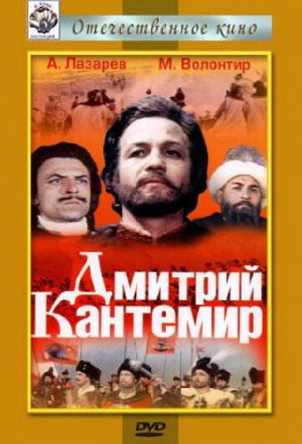 Дмитрий Кантемир