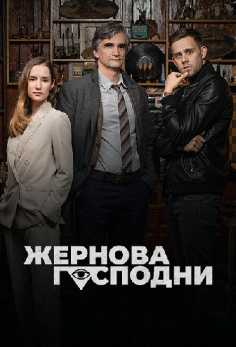 Жернова Господни