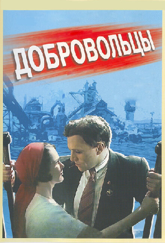 Добровольцы