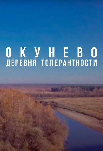 Окунево: Сибирский центр всех религий