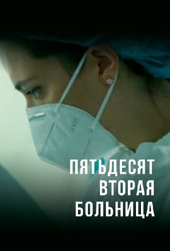 Пятьдесят вторая больница