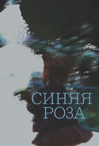 Синяя роза